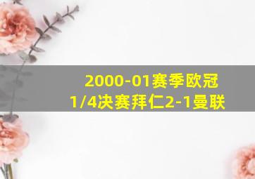 2000-01赛季欧冠1/4决赛拜仁2-1曼联