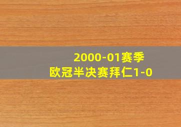 2000-01赛季欧冠半决赛拜仁1-0