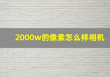 2000w的像素怎么样相机