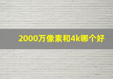 2000万像素和4k哪个好