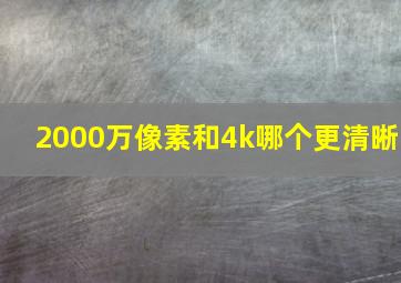 2000万像素和4k哪个更清晰