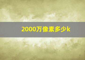 2000万像素多少k