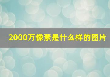 2000万像素是什么样的图片