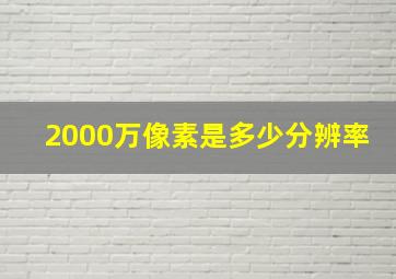 2000万像素是多少分辨率