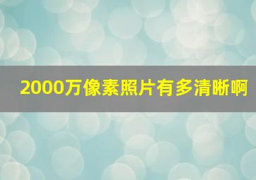 2000万像素照片有多清晰啊