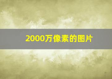 2000万像素的图片