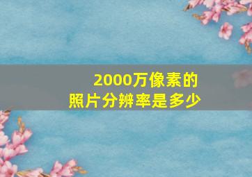 2000万像素的照片分辨率是多少