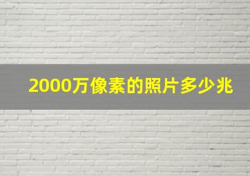 2000万像素的照片多少兆