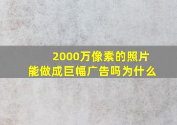 2000万像素的照片能做成巨幅广告吗为什么