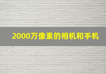 2000万像素的相机和手机