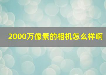 2000万像素的相机怎么样啊