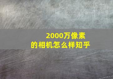 2000万像素的相机怎么样知乎