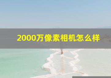 2000万像素相机怎么样