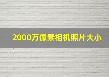 2000万像素相机照片大小