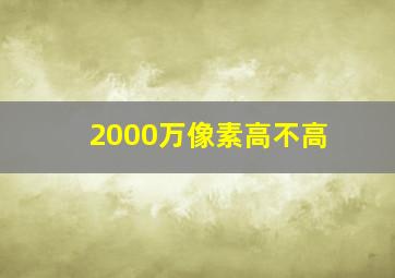 2000万像素高不高