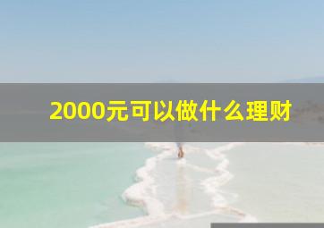 2000元可以做什么理财