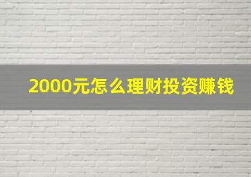 2000元怎么理财投资赚钱