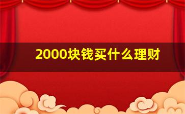 2000块钱买什么理财