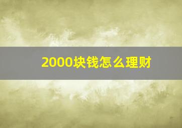 2000块钱怎么理财