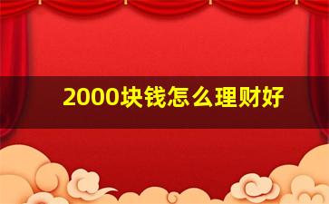 2000块钱怎么理财好