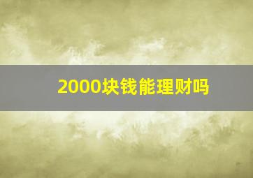 2000块钱能理财吗