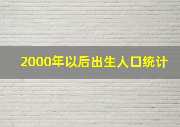 2000年以后出生人口统计