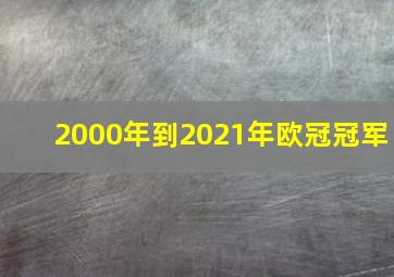 2000年到2021年欧冠冠军