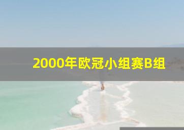 2000年欧冠小组赛B组