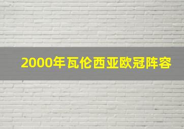 2000年瓦伦西亚欧冠阵容