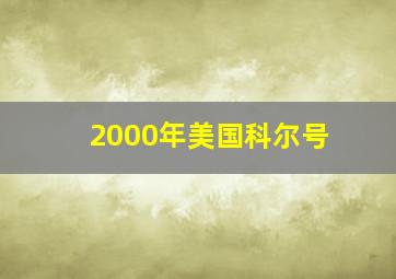 2000年美国科尔号