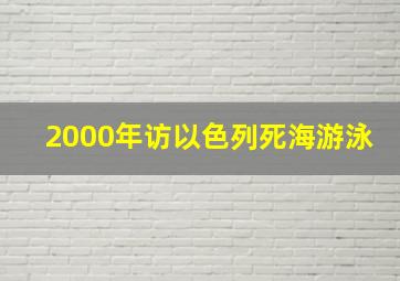 2000年访以色列死海游泳