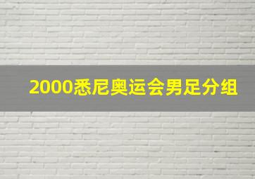 2000悉尼奥运会男足分组