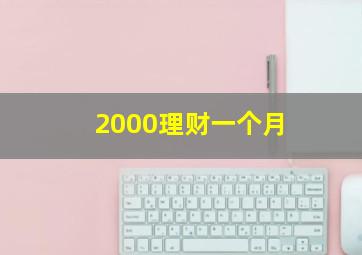 2000理财一个月