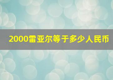 2000雷亚尔等于多少人民币