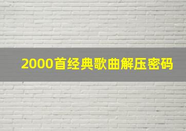 2000首经典歌曲解压密码