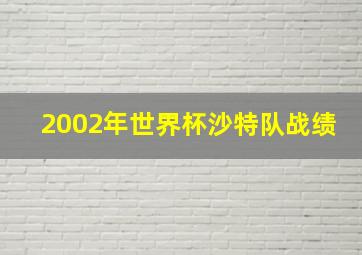 2002年世界杯沙特队战绩