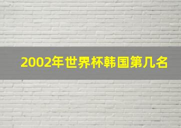 2002年世界杯韩国第几名