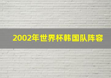 2002年世界杯韩国队阵容