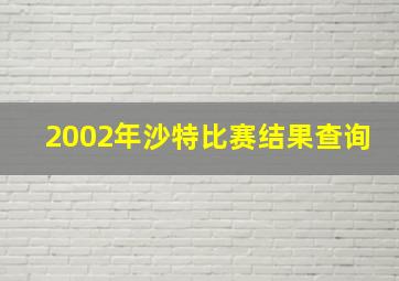 2002年沙特比赛结果查询