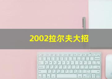 2002拉尔夫大招