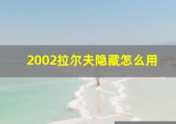 2002拉尔夫隐藏怎么用