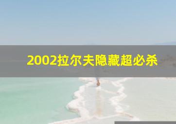 2002拉尔夫隐藏超必杀