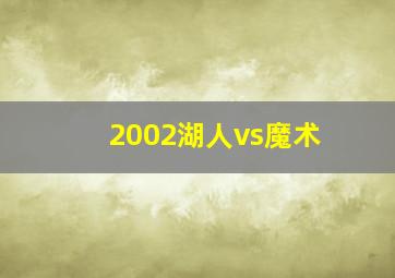 2002湖人vs魔术