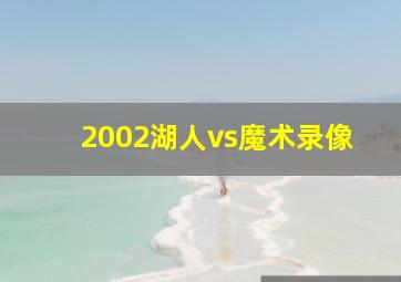 2002湖人vs魔术录像