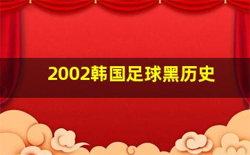 2002韩国足球黑历史