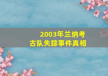 2003年兰纳考古队失踪事件真相