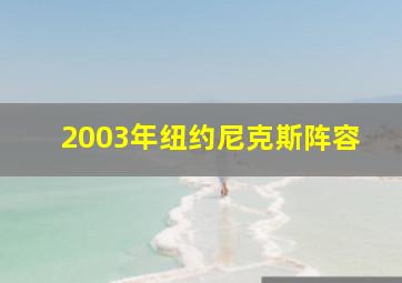 2003年纽约尼克斯阵容