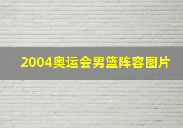 2004奥运会男篮阵容图片