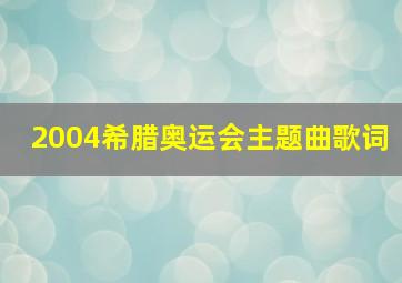 2004希腊奥运会主题曲歌词