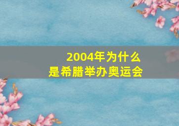 2004年为什么是希腊举办奥运会